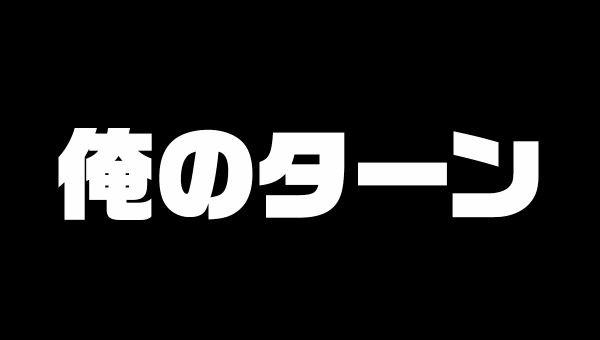 俺のターン サムネイル